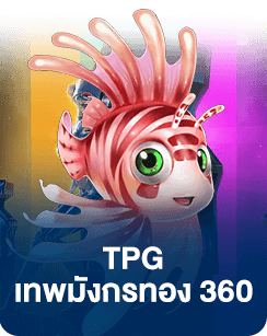 รีวิวเกมยิงปลา TPG Fishing God ล่าสุด